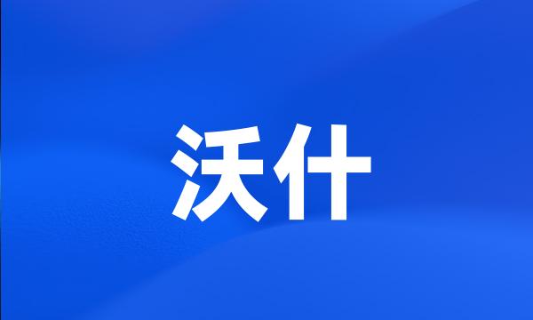 沃什