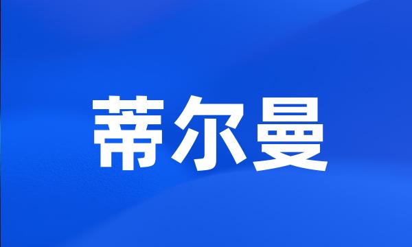 蒂尔曼