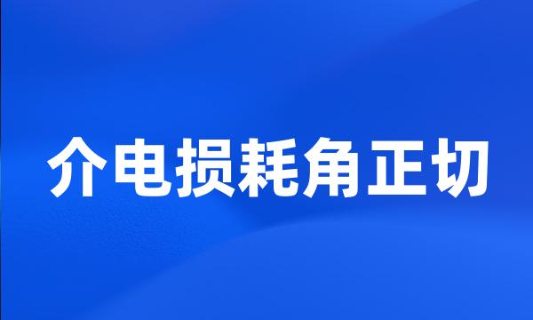 介电损耗角正切