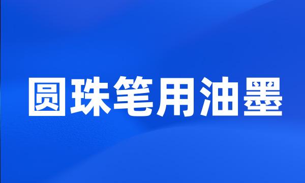 圆珠笔用油墨