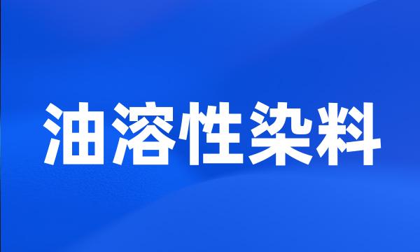 油溶性染料