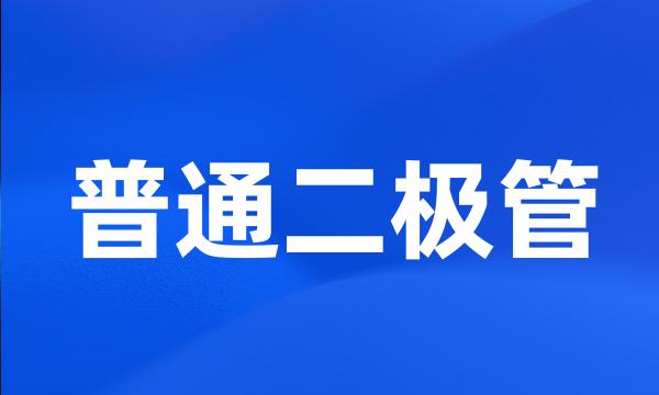 普通二极管