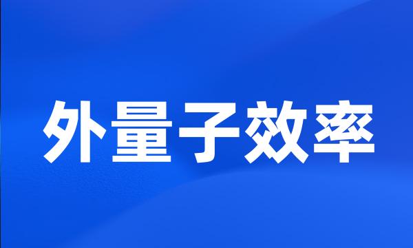 外量子效率