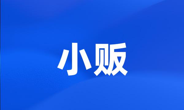 小贩