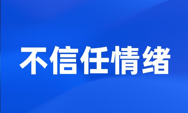 不信任情绪