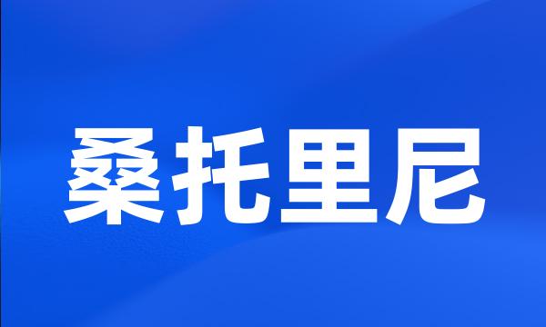 桑托里尼