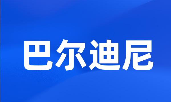 巴尔迪尼