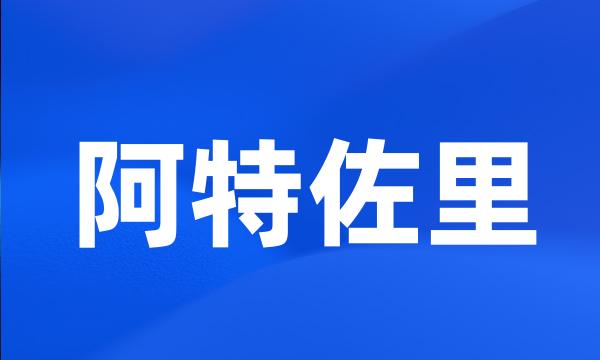 阿特佐里