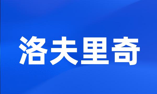 洛夫里奇