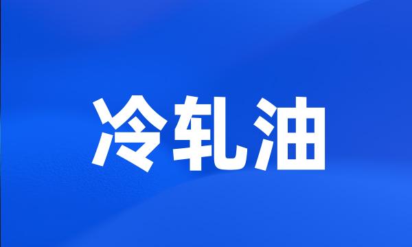 冷轧油