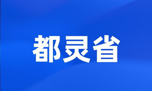 都灵省