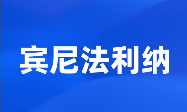 宾尼法利纳