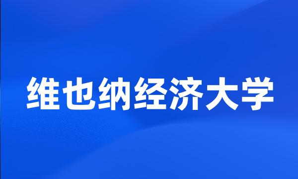 维也纳经济大学