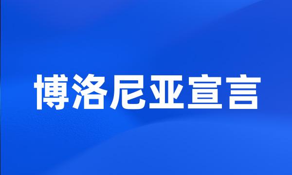 博洛尼亚宣言