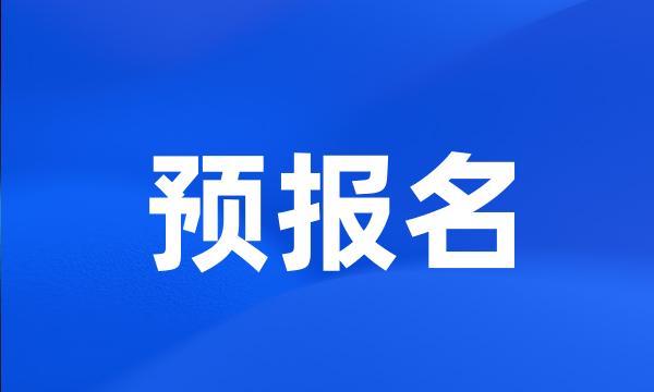 预报名