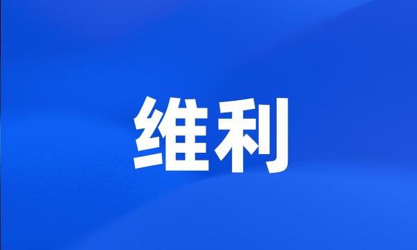 维利