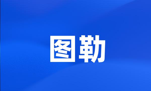 图勒