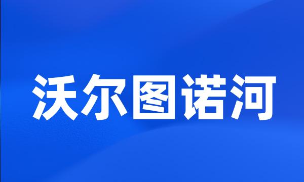 沃尔图诺河