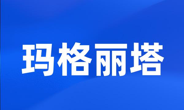 玛格丽塔