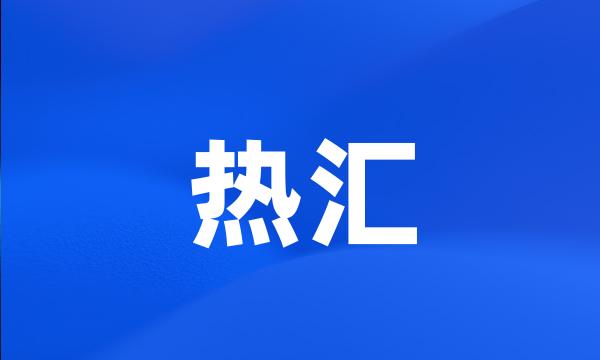 热汇