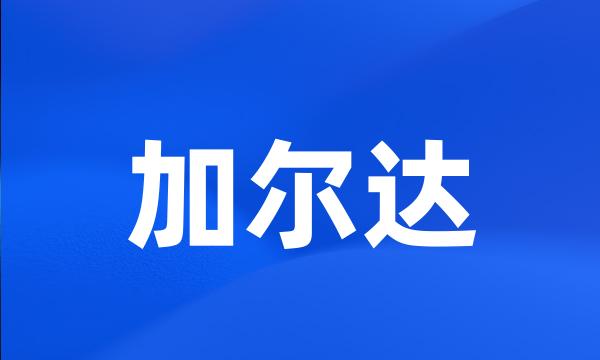 加尔达