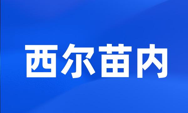 西尔苗内