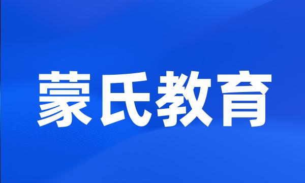 蒙氏教育