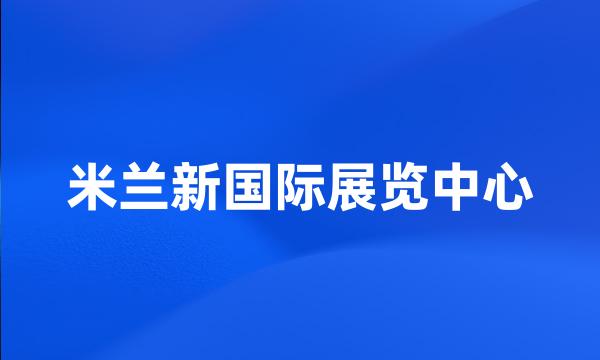 米兰新国际展览中心