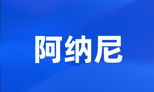 阿纳尼