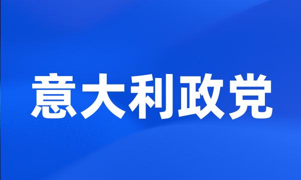 意大利政党