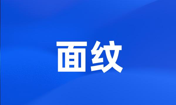 面纹