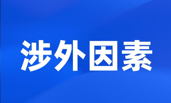 涉外因素