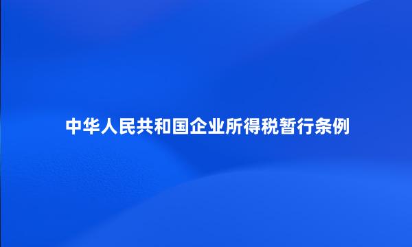 中华人民共和国企业所得税暂行条例