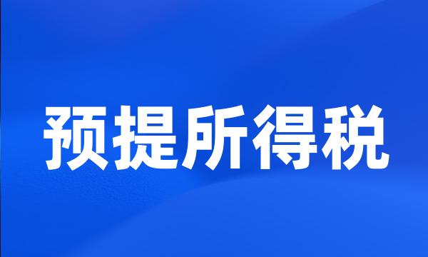 预提所得税