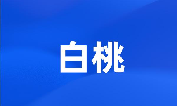 白桃