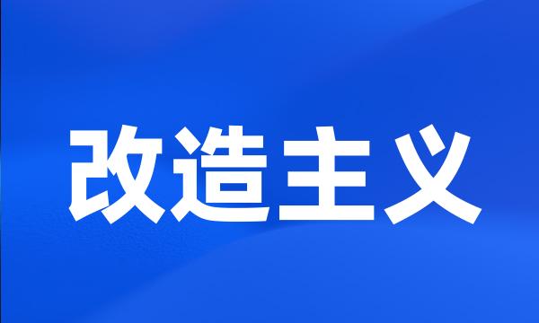 改造主义