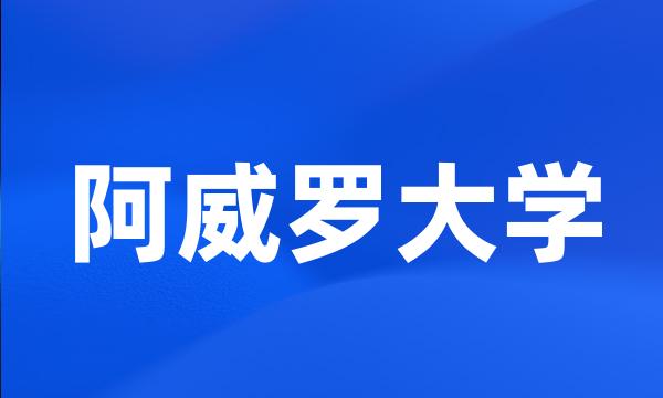 阿威罗大学