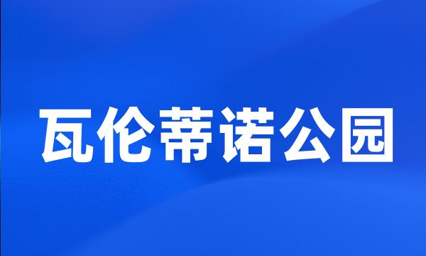 瓦伦蒂诺公园