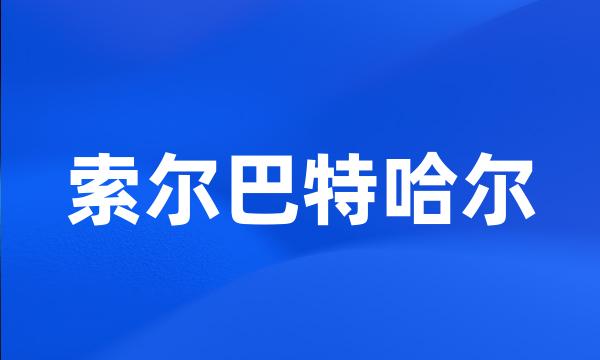 索尔巴特哈尔