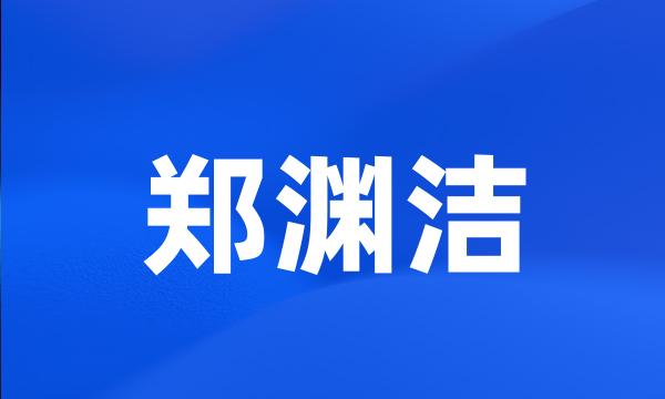 郑渊洁