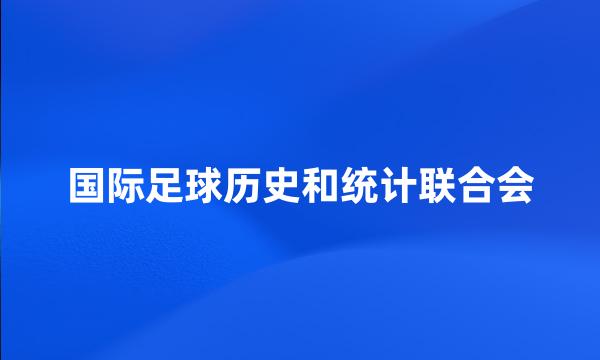 国际足球历史和统计联合会