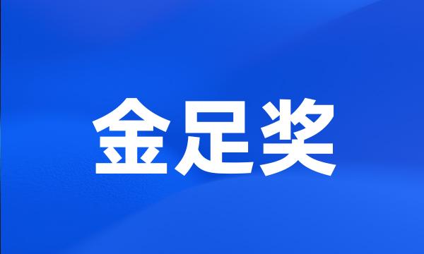 金足奖