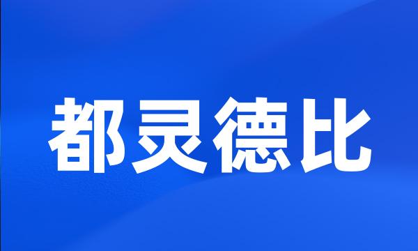 都灵德比