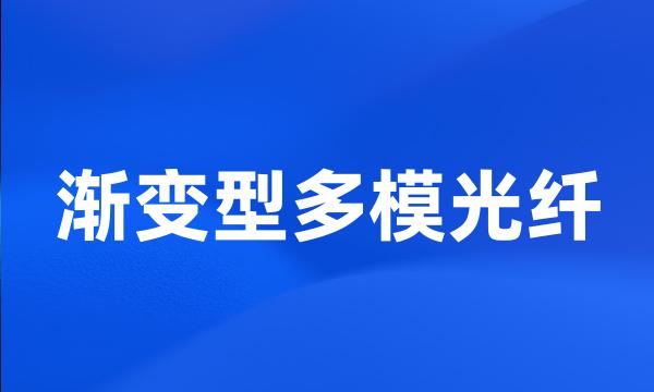 渐变型多模光纤