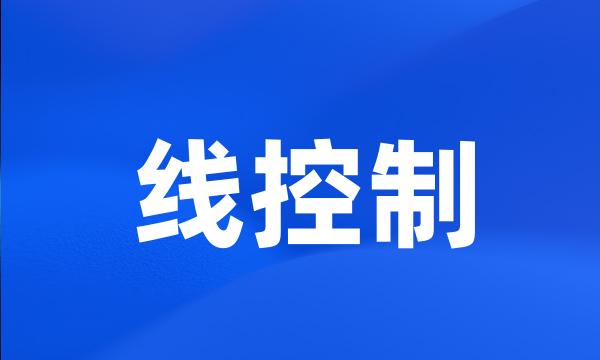 线控制