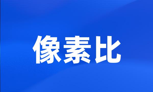 像素比