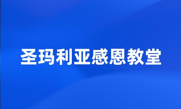 圣玛利亚感恩教堂