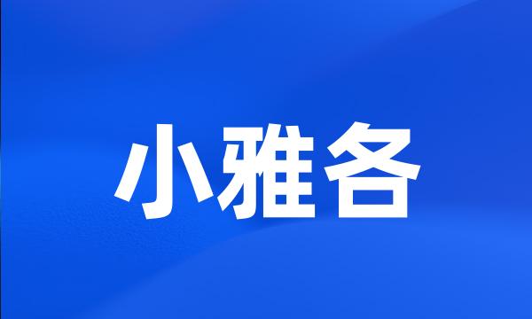 小雅各