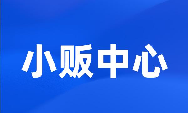 小贩中心