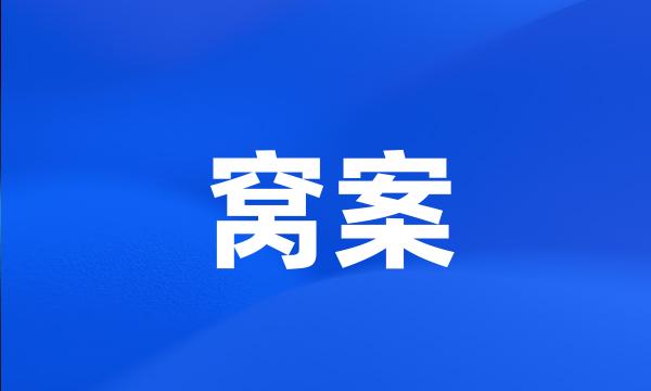 窝案